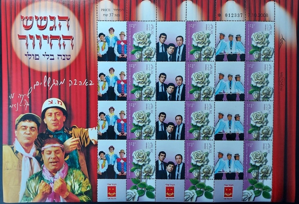 Israel 2008 HAGASHASH HAHIVER MY STAMP FULL SHEET