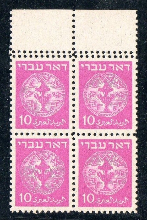 Israel Doar Ivri Error - 10 Mil Block Of 4 With Double Perforations MNH *SUPERB*