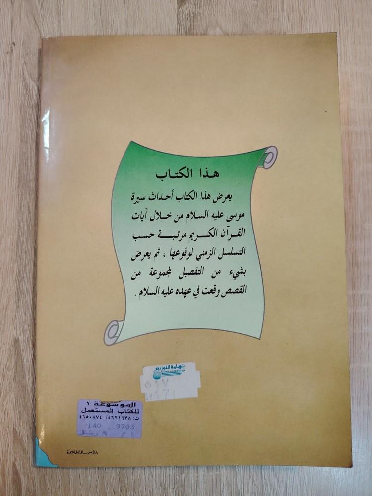 Islamic Arabic Moses حادثة رفع الحبل وقصص أخرى من سيرة موسي عليه السلام