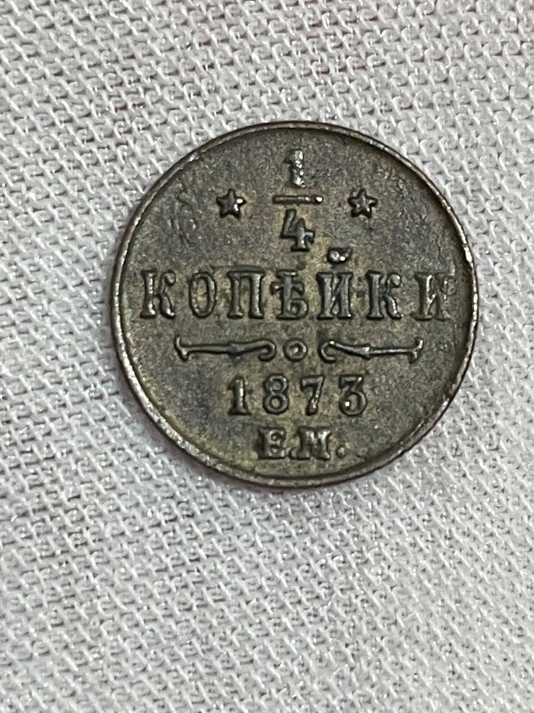1/4 Kopek (1873) - EM