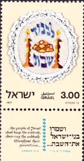 Israel #Mi699 MNH 1977 Sabbath Observation Cloth Candles [631]