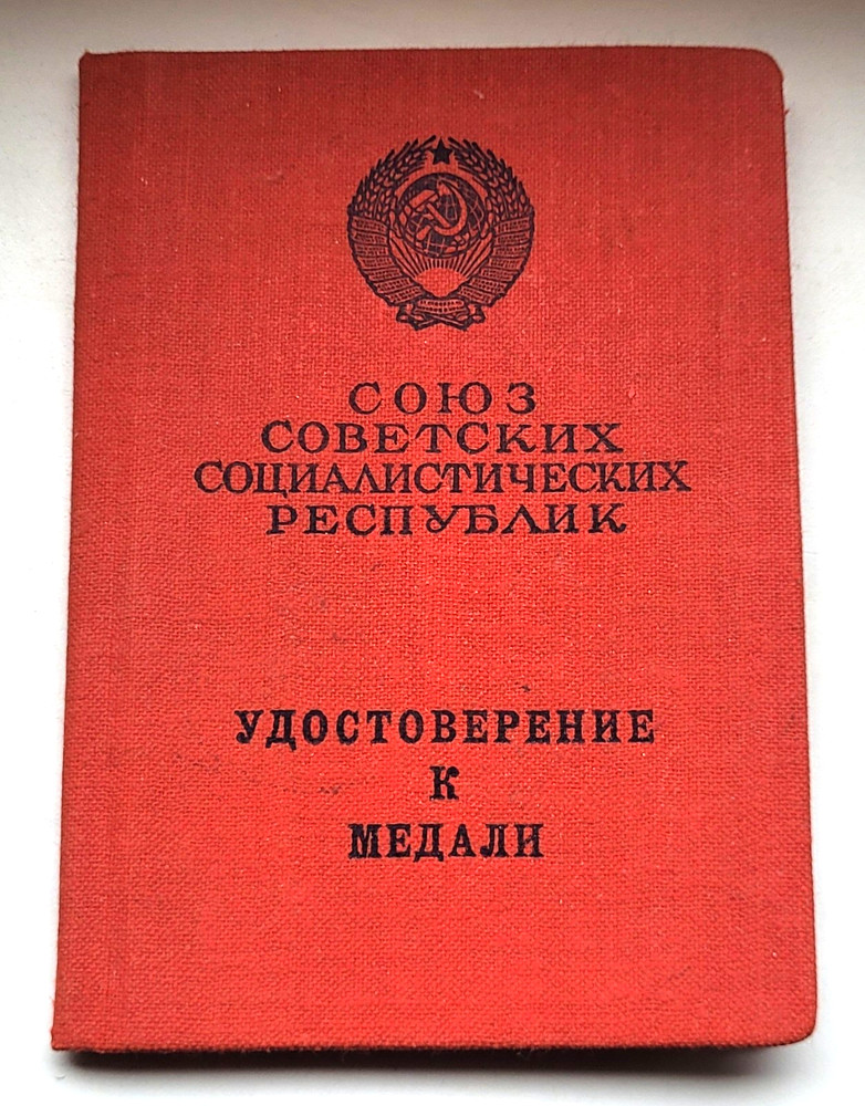For distinguished service USSR Soviet russian Medal certificate (document ) 1981