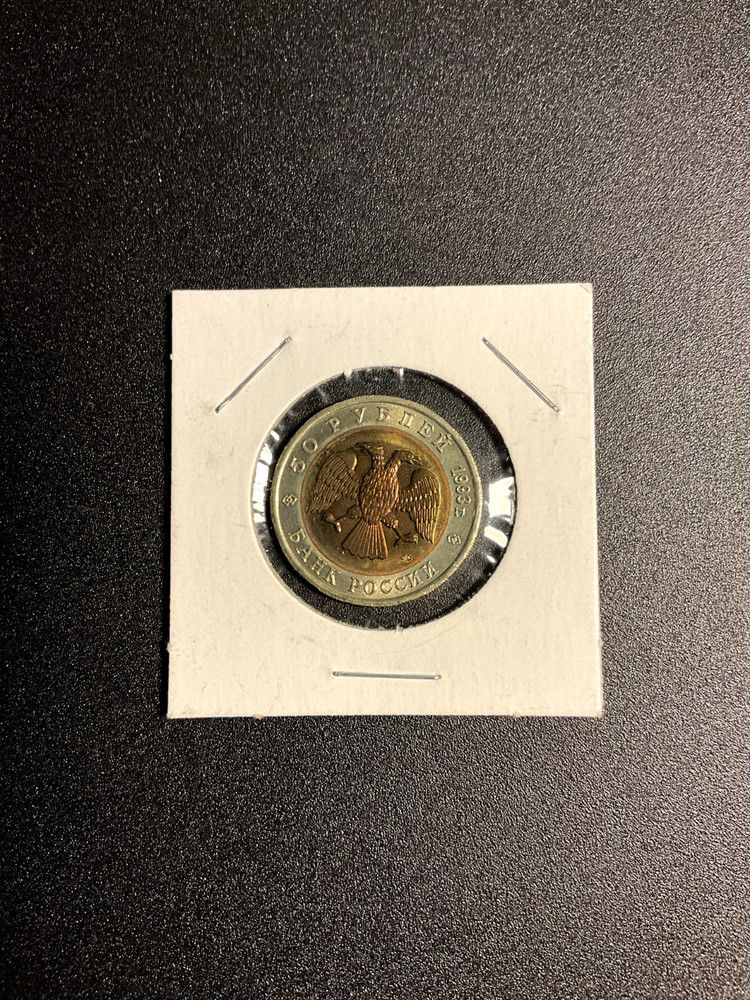 1993 Russia 50 Rubles