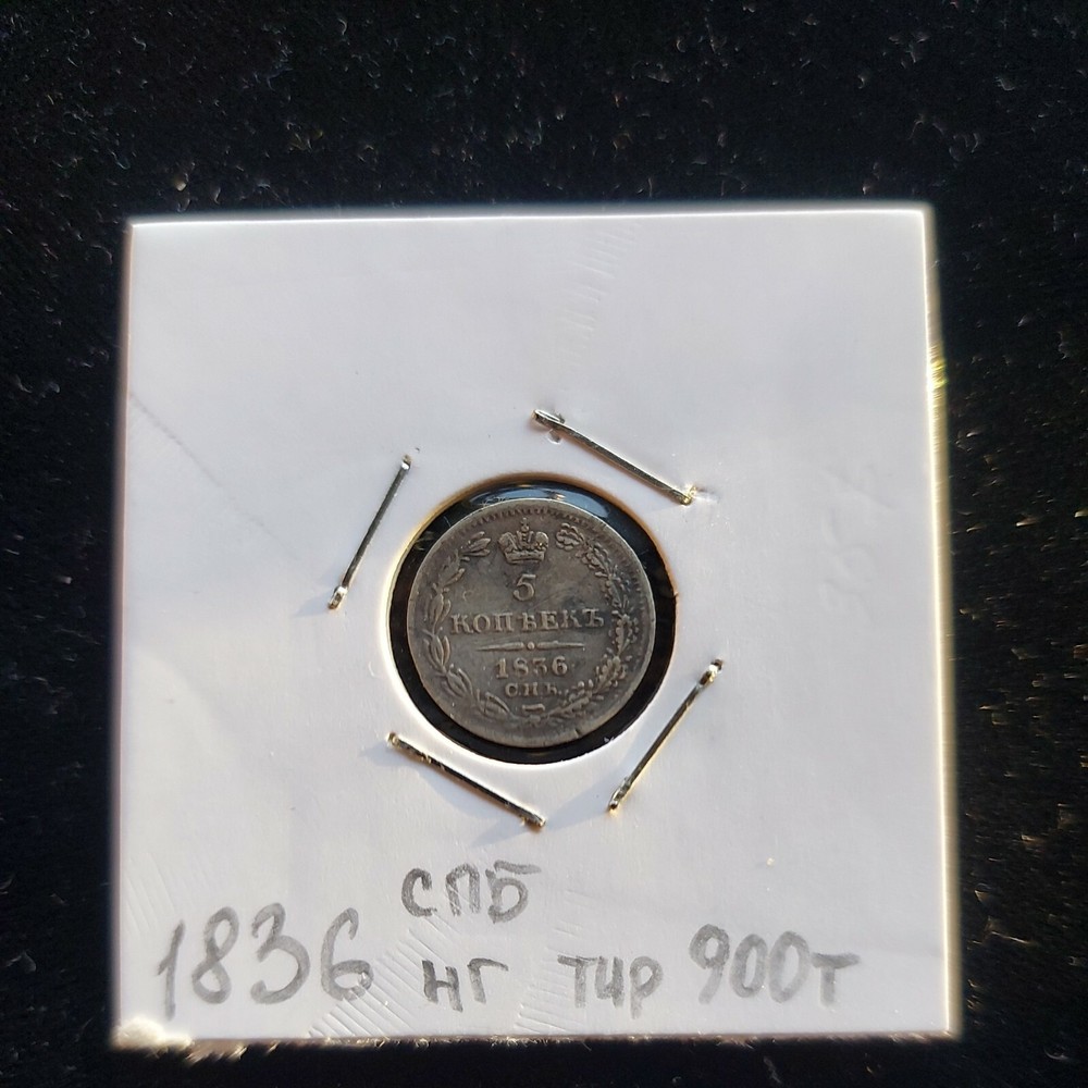 5 Kopeks 1836 - Russian Empie Silver Coins. #15