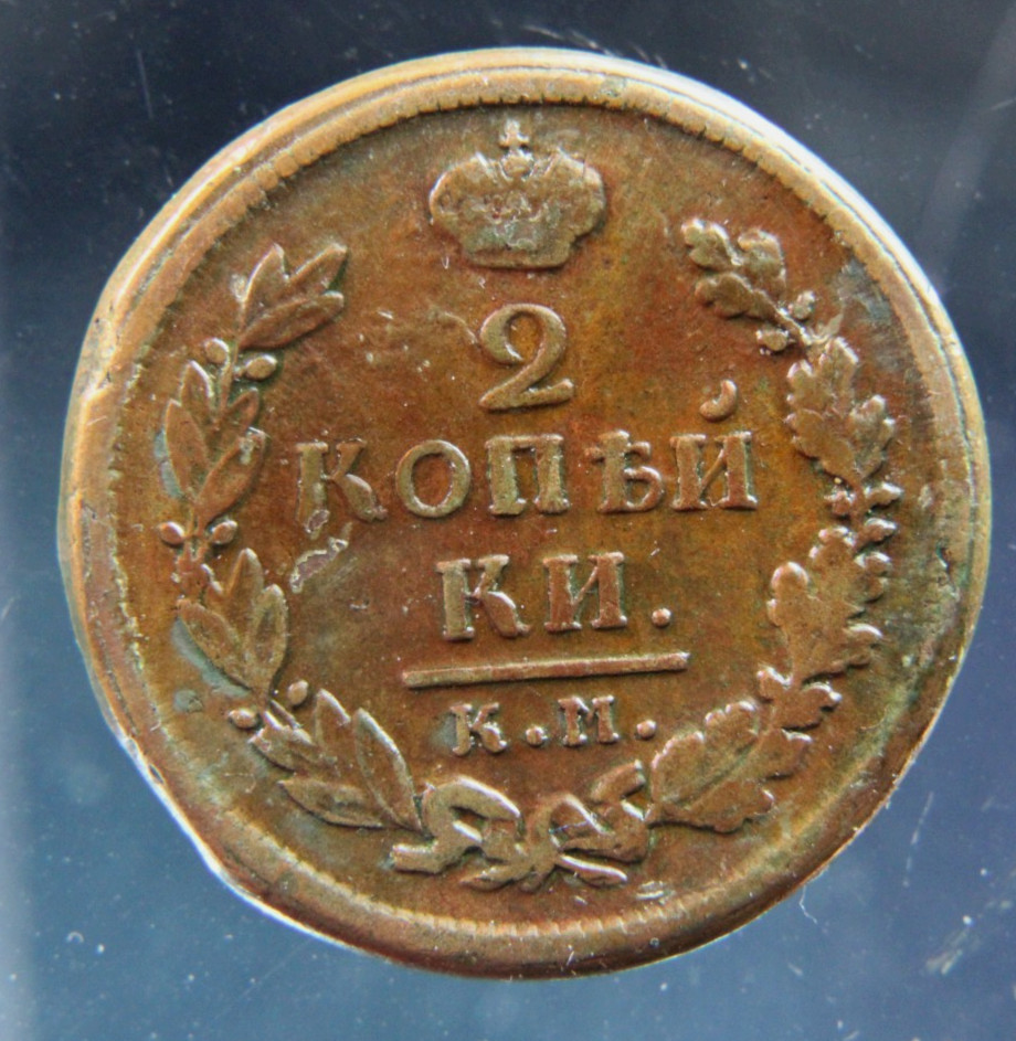 Russia, 2 kopeks, 1816 KM,#2