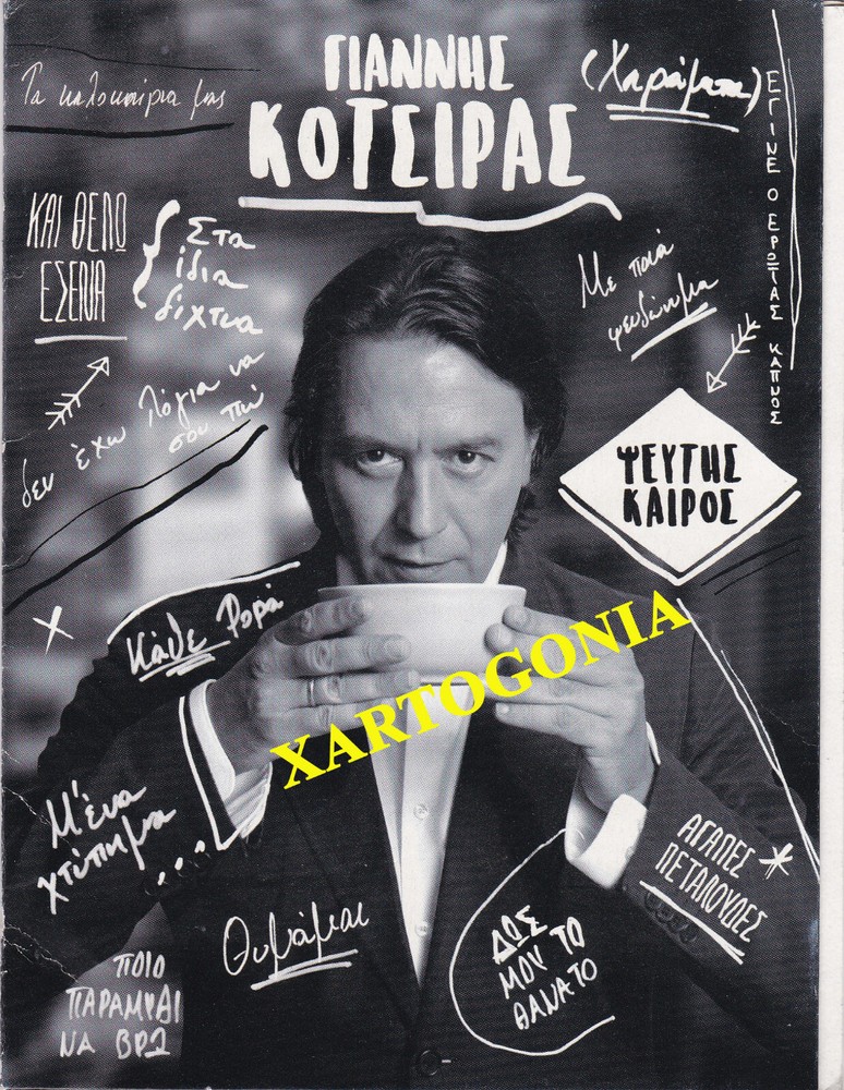 KOTSIRAS GIANNIS, 1 CD, TITLE: "ΨΕΥΤΗΣ ΚΑΙΡΟΣ",  PRODUCED BY MINOS EMI