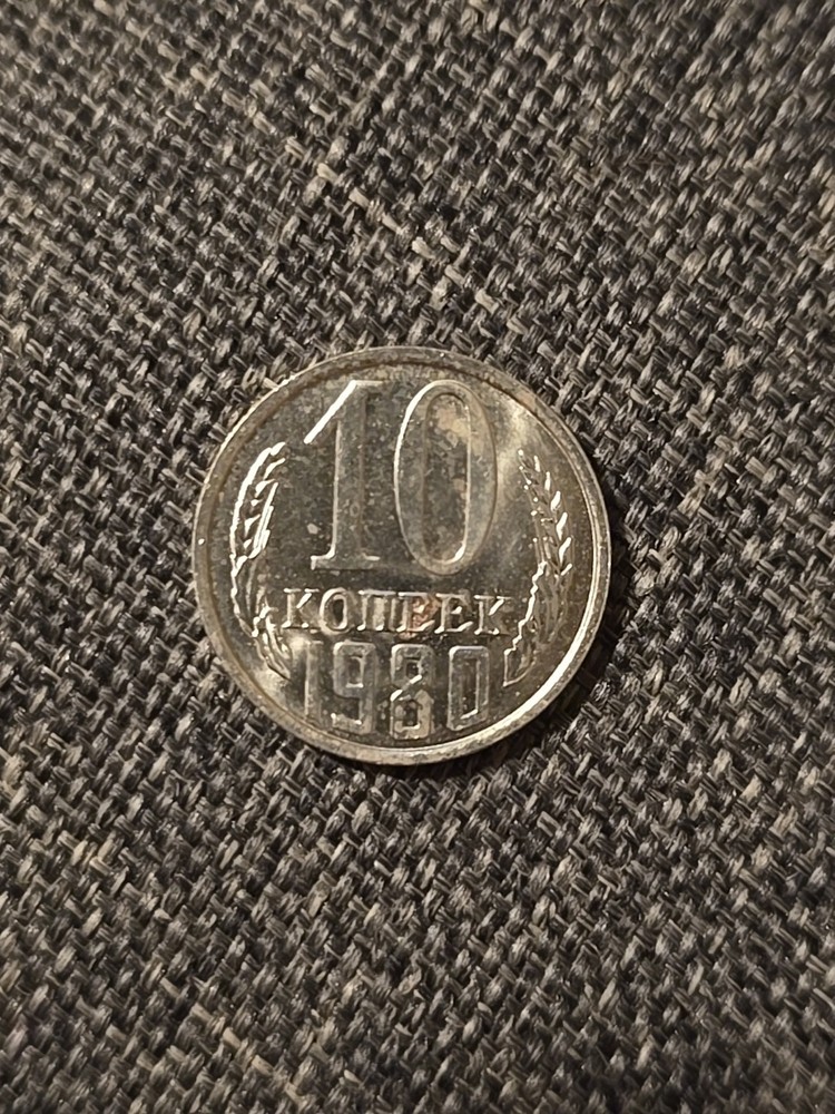 USSR 10 kopecks 1980