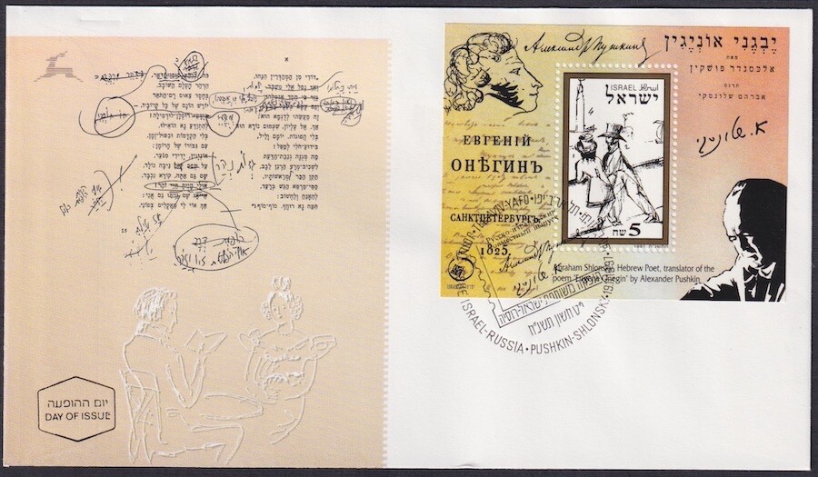 ISRAEL Sc # 1319 FDC (JOINT ISSUE) S/S PUSHKIN's EUGENE ONEGIN TRANSLATION