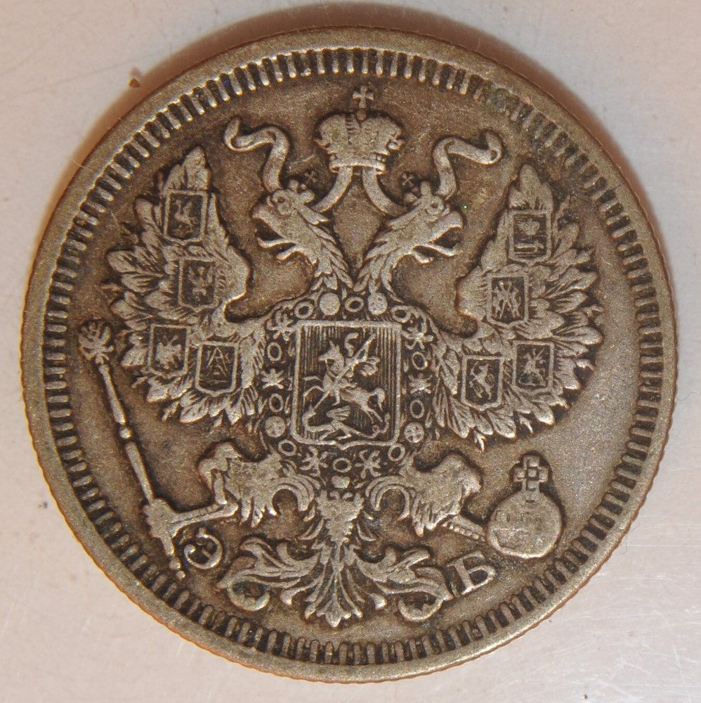 1910 Russia 20 Kopeks