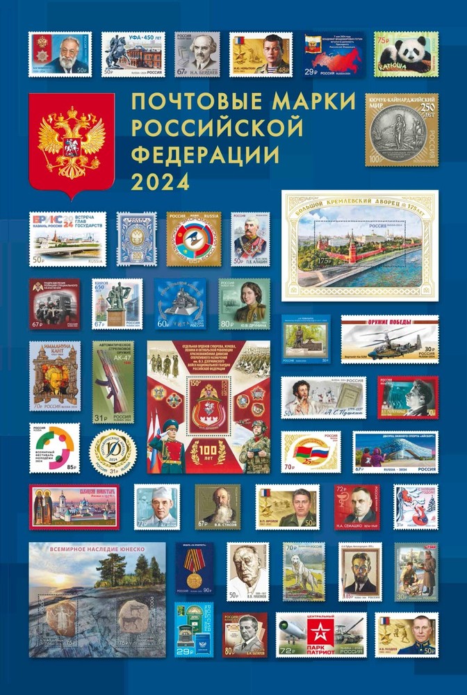 Russia-2024. Annual set of stamps