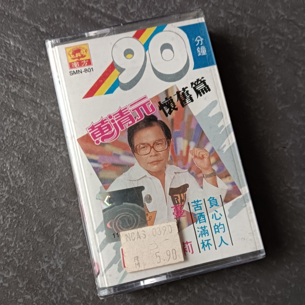 B- 黄清元 =怀旧篇= 马来西亚版 磁带 未拆 Malaysia Cassette Sealed