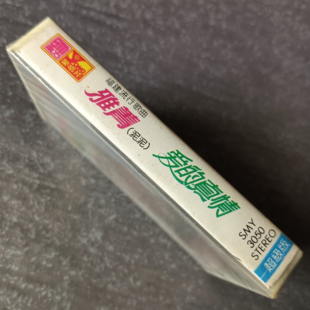 B- 雅菁 (泥泥) =爱的真情= 马来西亚版 磁带 未拆 Malaysia Cassette Sealed