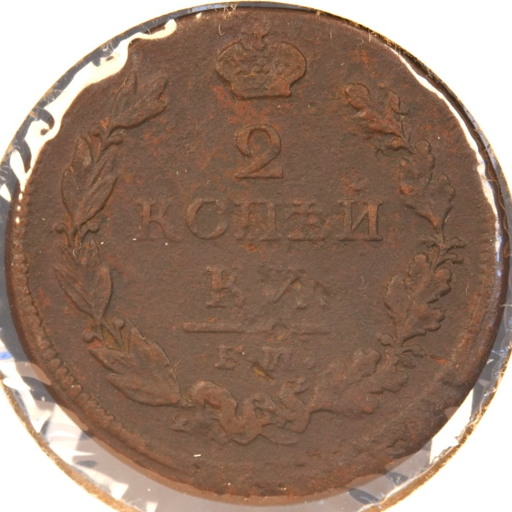 1813 Russia 2 Kopeks