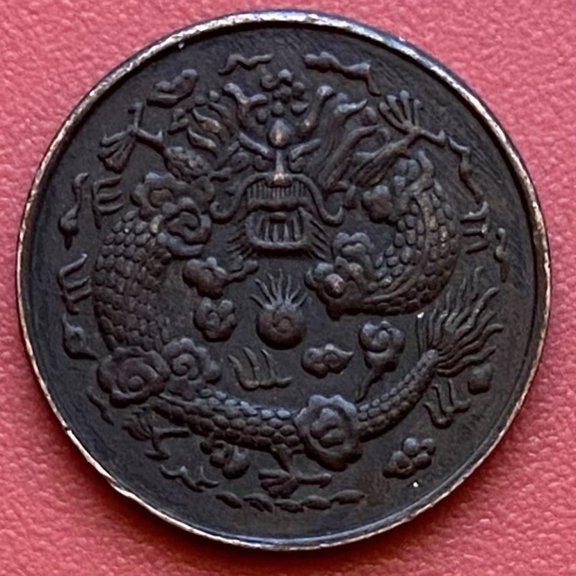 Chinese 1 Cash Wen Coin, 1909 Xuantong Zong 宣統總西己一文,Szechuen, Qing Dynasty,China
