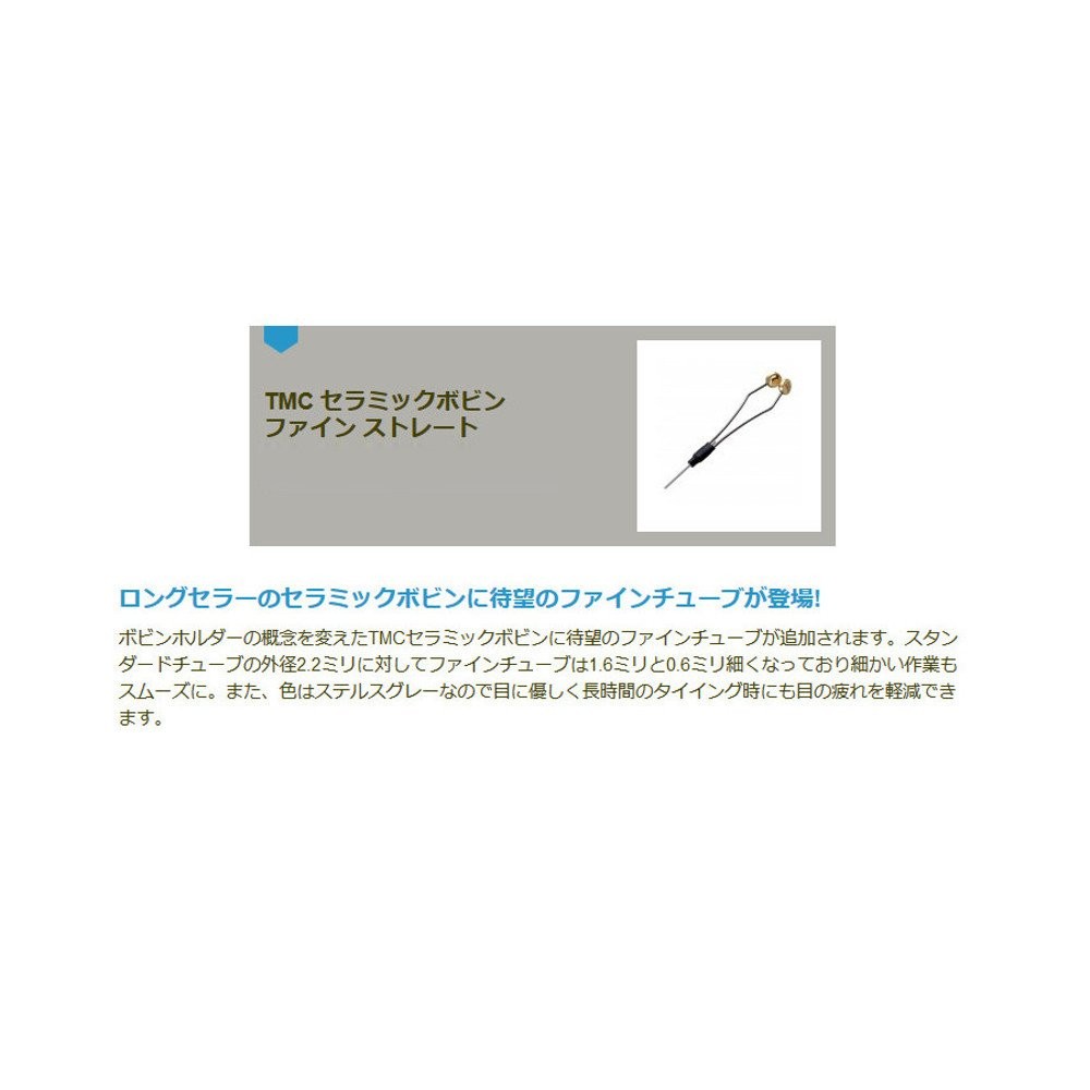 TIEMCO TMC Ceramic Bobbin Fine Straight