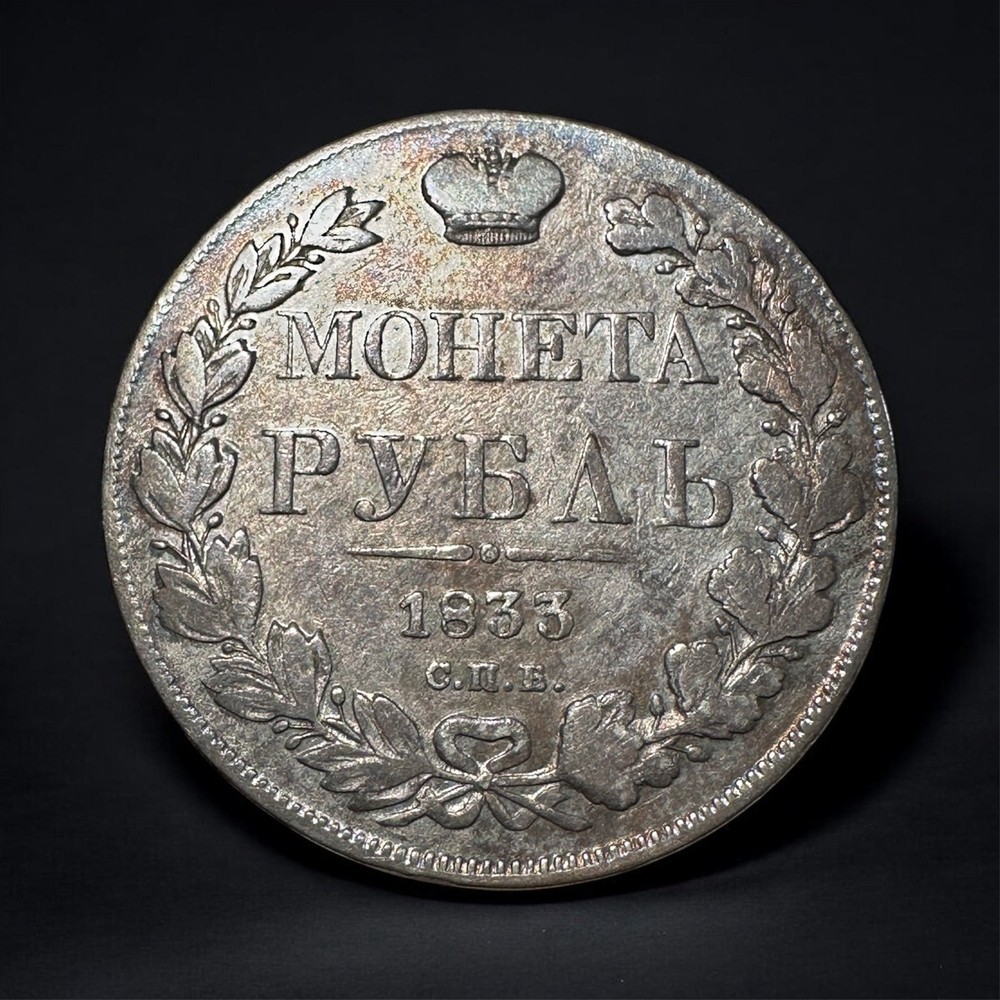 Silver Rouble 1833, SPB, Nicholas I, VF