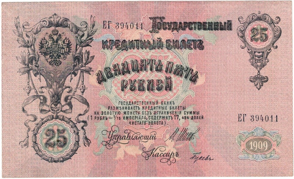 Russia 1912 25 Rubles