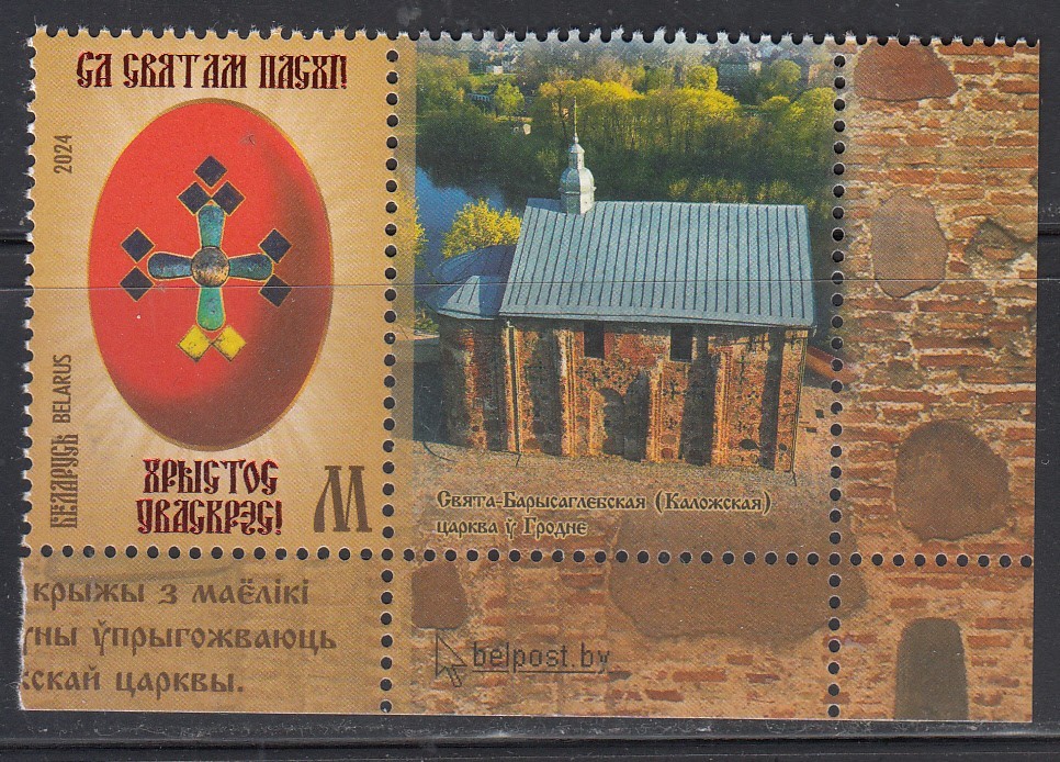 Belarus 2024 Mi.#1561 Easter Eggs stamp with label