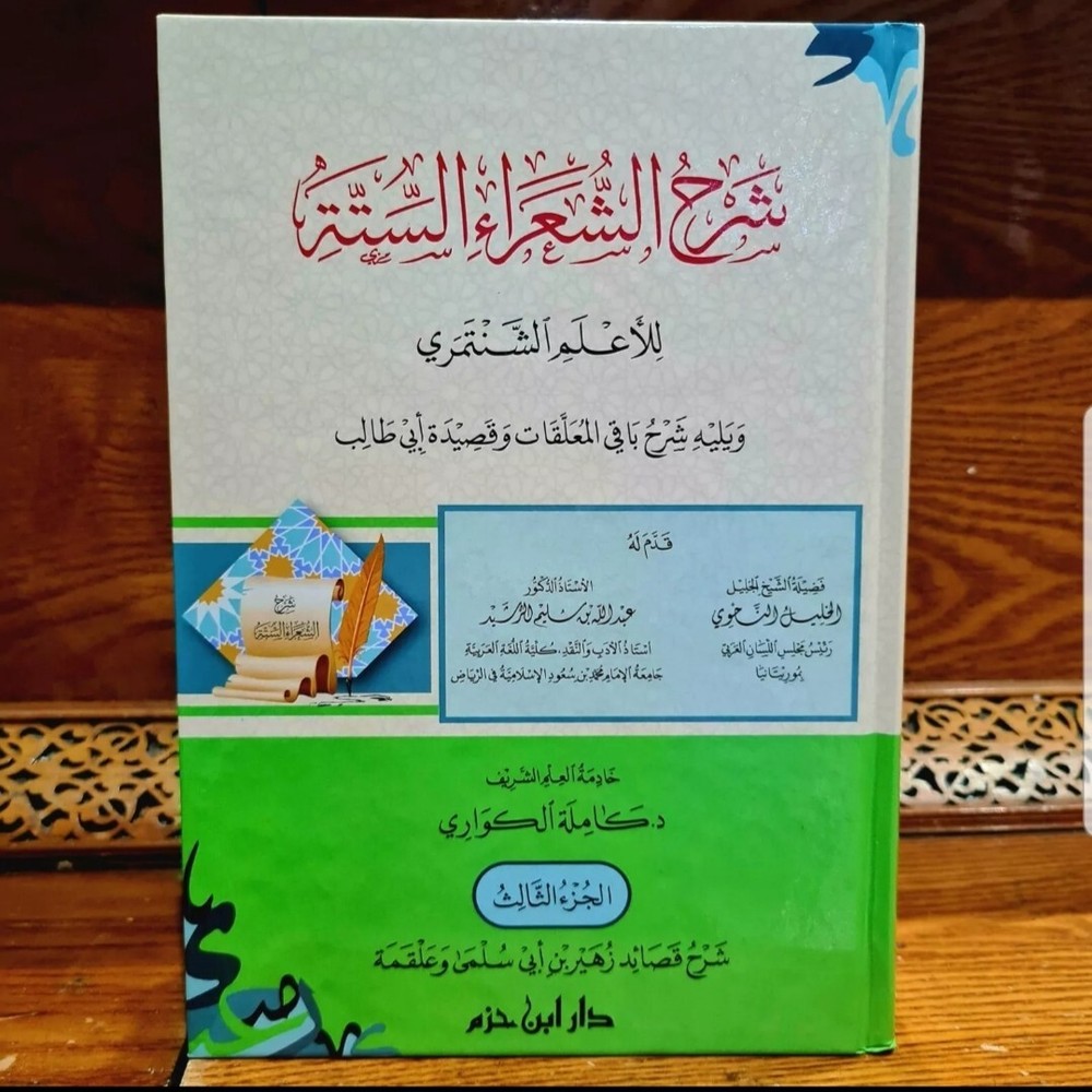 Arabic Bookشرح الشعراء الستة للأعلم الشنتمري و شرح باقي المعلقات وقصيدة أبي طالب