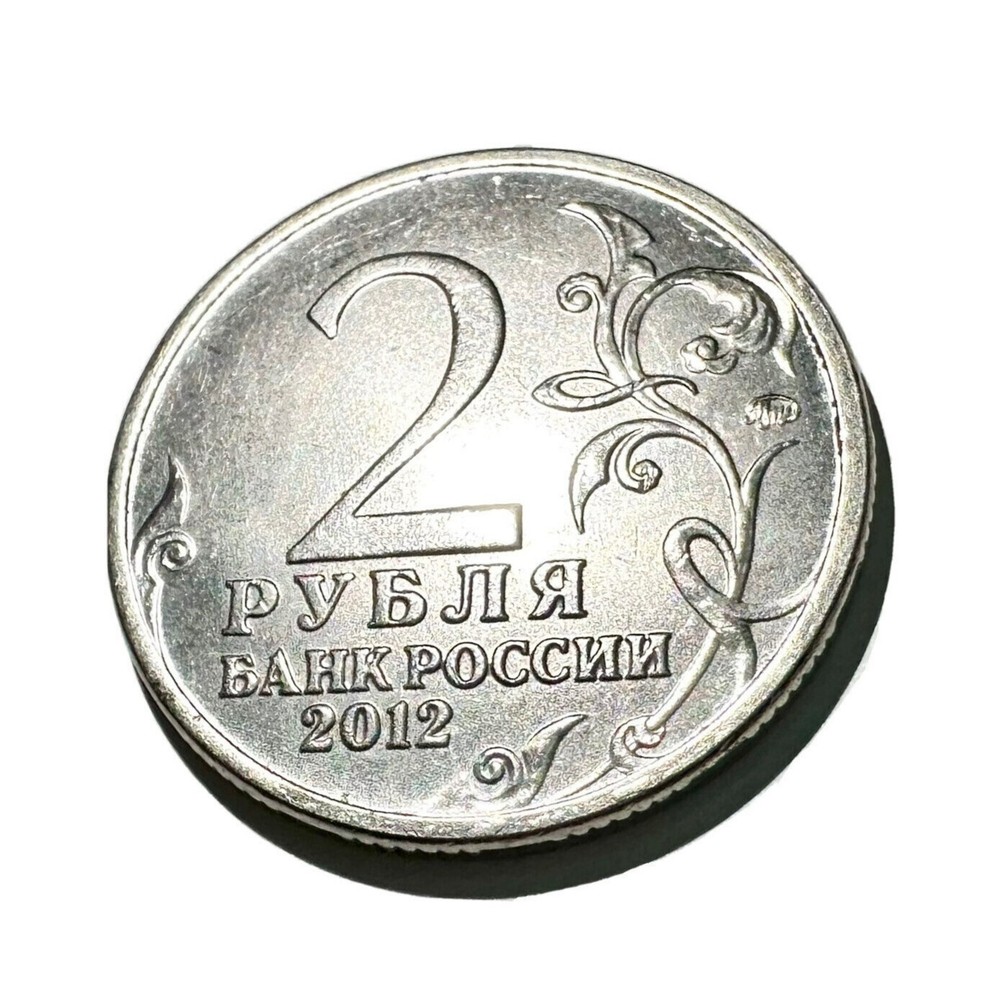 2 rouble 2012 coin Kutuzov 