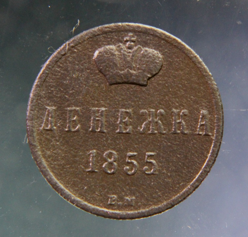 Russia, 1/2 kopek, Denezhka,1855,Nicholas I