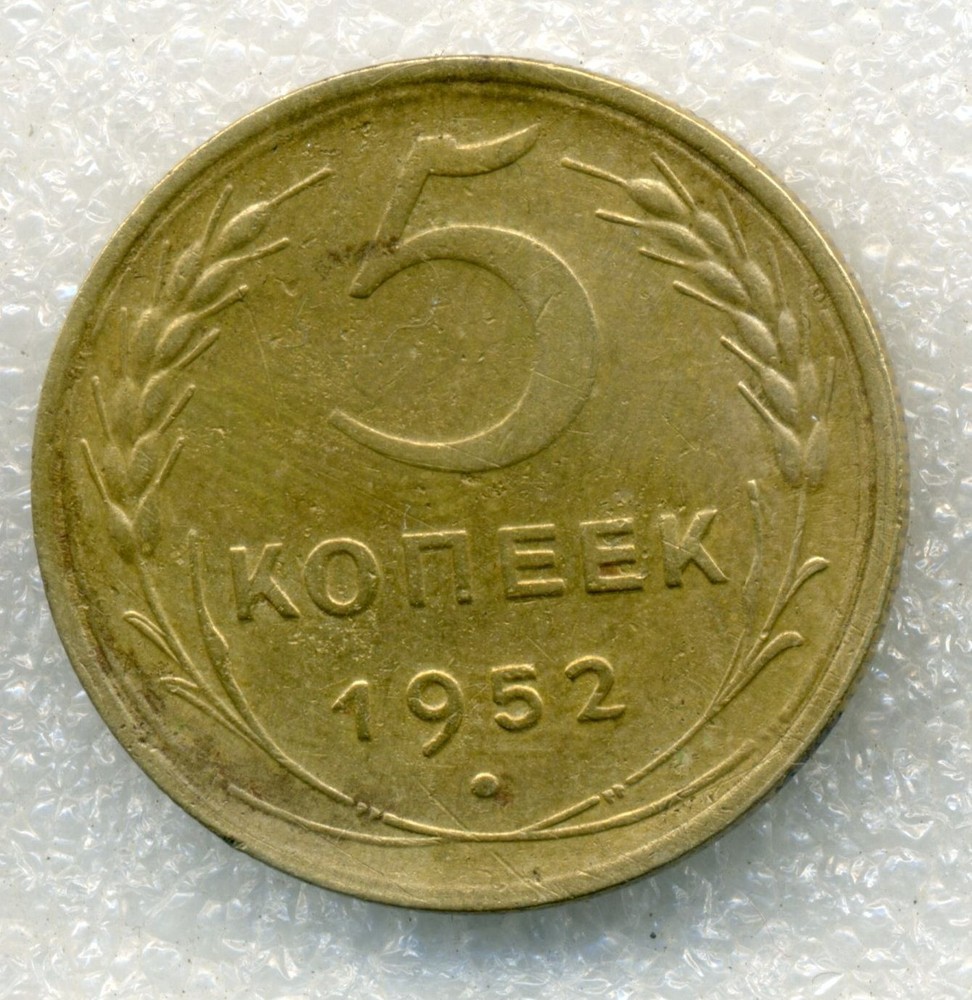 Russia USSR 5 kopeks 1952 XF- Stalin