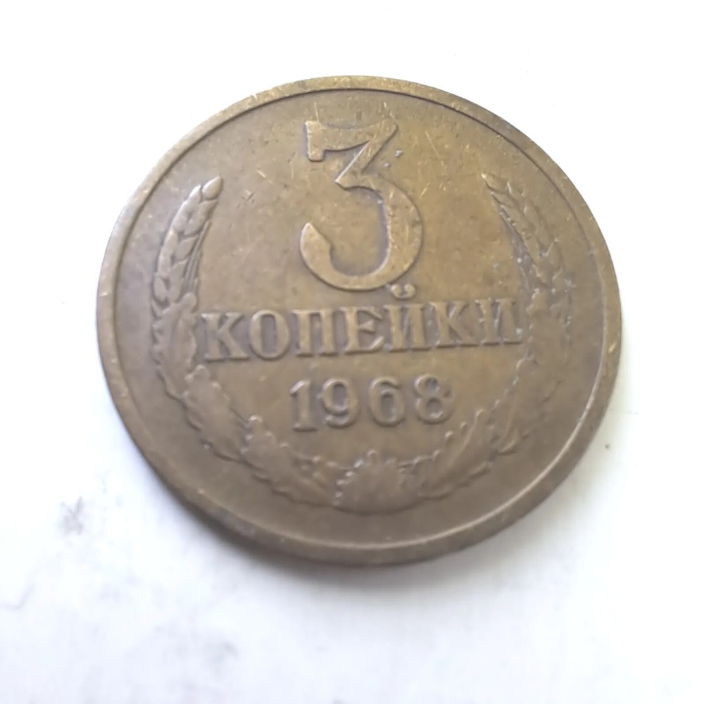 3 Kopeks 1968, USSR COINS.#669A