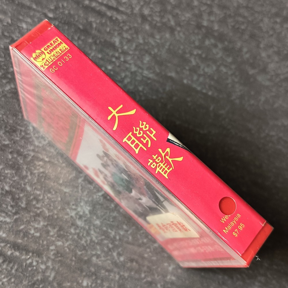 B- 刘秋仪 秦永 唐尼 陈丽媚 =大联欢= 马来西亚版 磁带 未拆 Malaysia Cassette Sealed