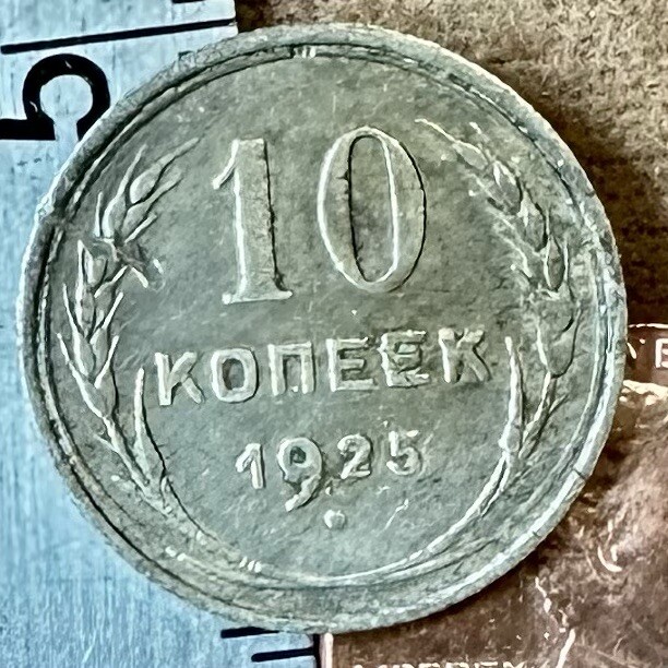 1925 10 Kopeks OLD RUSSIAN SILVER COIN ORIGINAL. Not Cleaned. SOVIET PERIOD