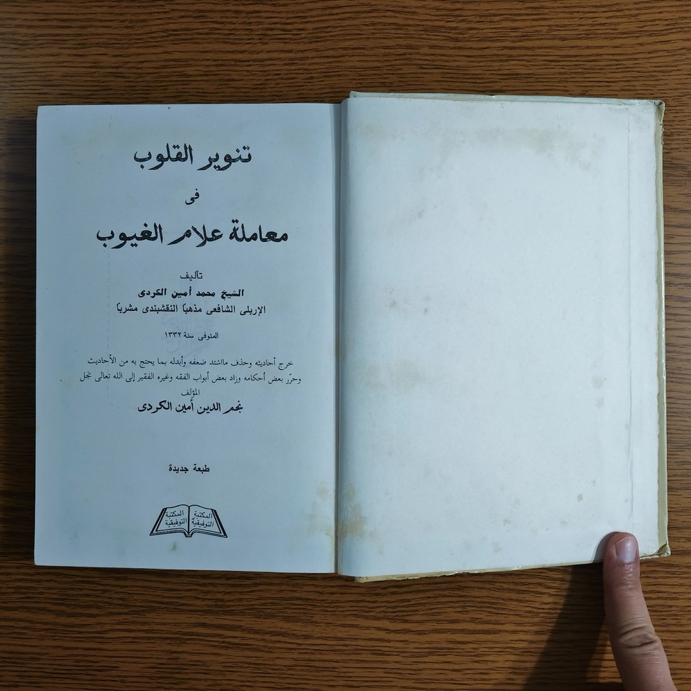 Islamic Sufism Arabic Fiqh Islam تنوير القلوب في معاملة علام الغيوب أصول الفقه