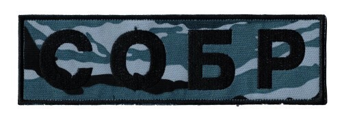 Russian SOBR back patch with fabric backing