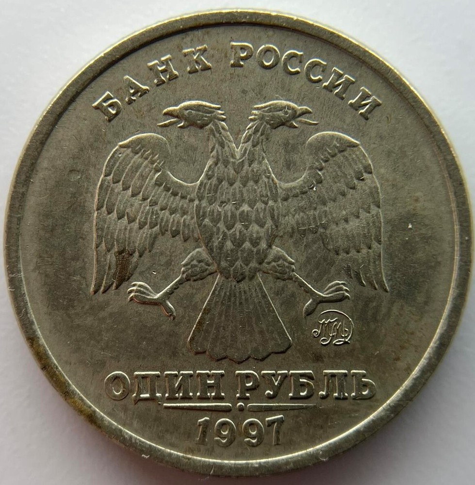 Russia 1 ruble  1997  MMD