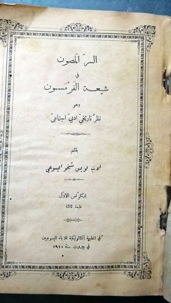 كتاب السر المصون شيعة الفرمسون لويس شيخو ماسونية Mason Lebanese Arabic Book 1910