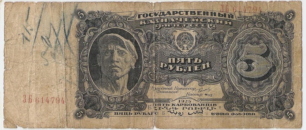 USSR, Russia 5 rouble 1925