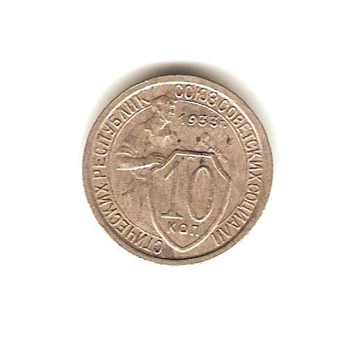 1933 USSR RUSSIA  Coin 10 Kopeks
