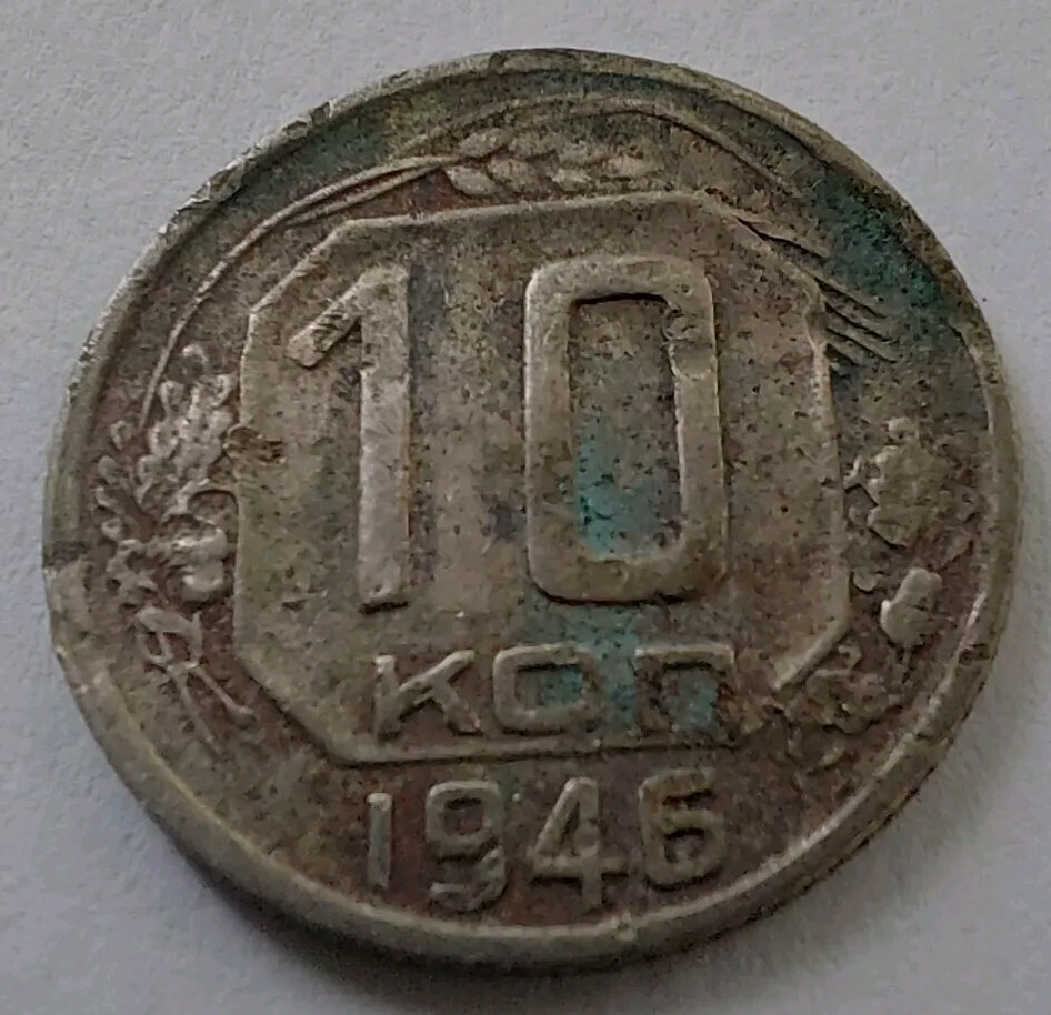 1946 USSR 10 Kopeks ,#504y.