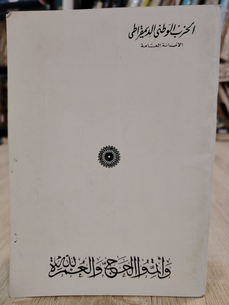 Kaaba Islam Islamic Hajj Mecca وأتموا الحج والعمرة مناسك الحاج الحزب الوطني مصر