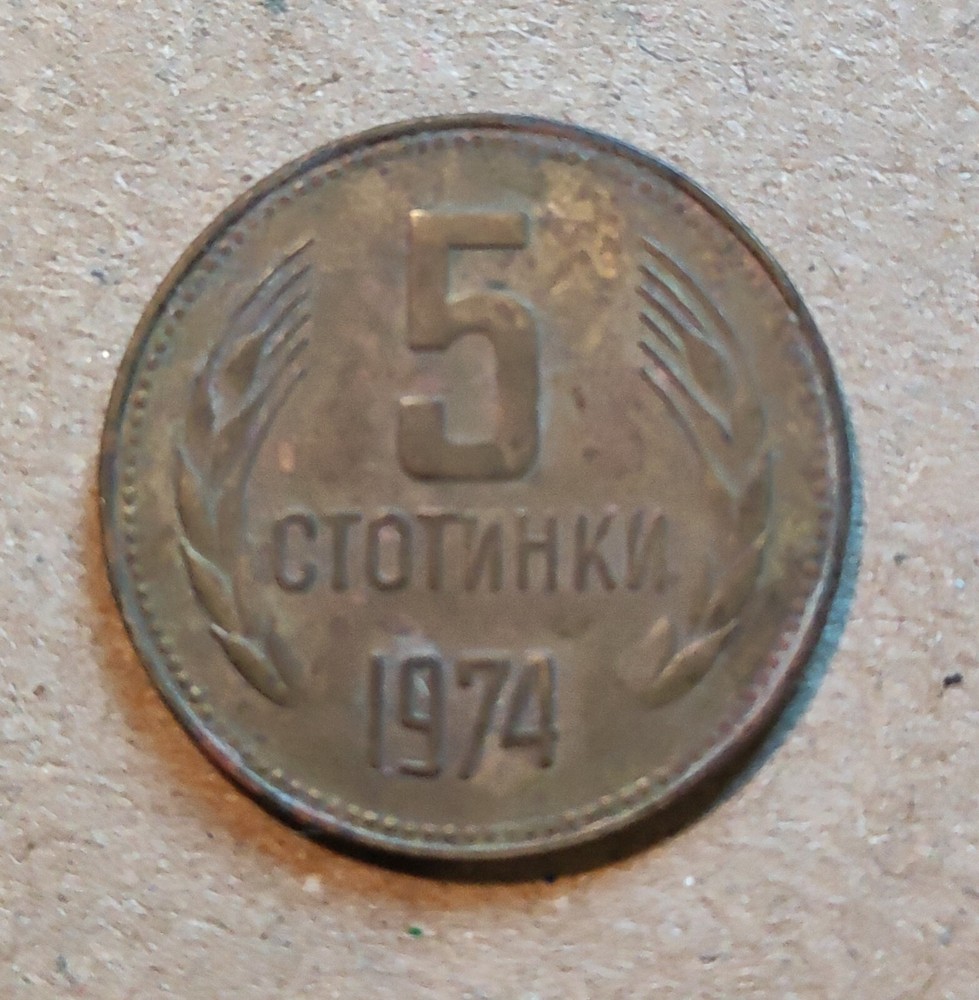 Bulgaria 5 Stotinki 1974 Brass KM# 86