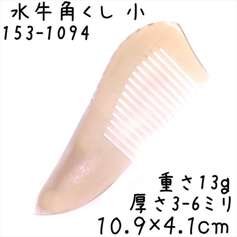 Yellow Water Buffalo Horn Comb 10cm Thin Tip
