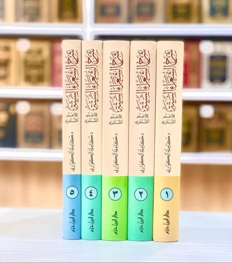 Arabic Bookشرح الشعراء الستة للأعلم الشنتمري و شرح باقي المعلقات وقصيدة أبي طالب