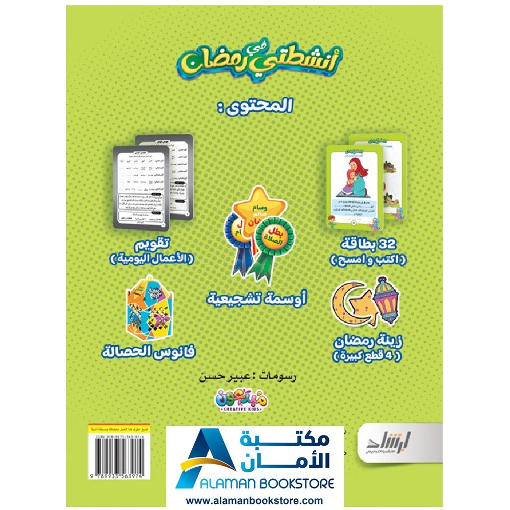 أنشطتي في رمضان - My Activities in Ramadan