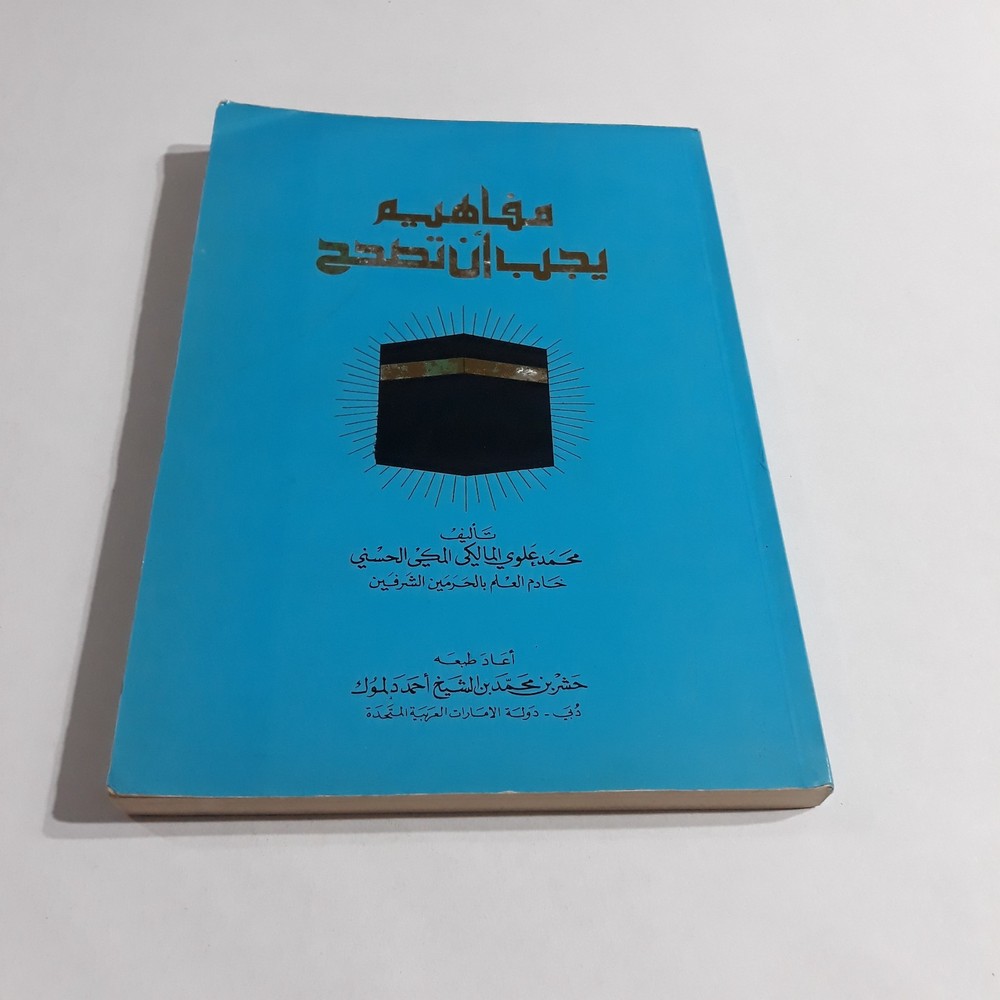 Islamic Muslim Sufism Islam مفاهيم يجب أن تصحح المسلم التبرك التصوف الإسلام