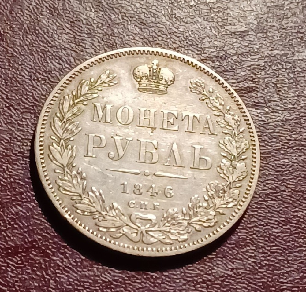 1846 СПБ ПА  Silver Coin ( Rouble )