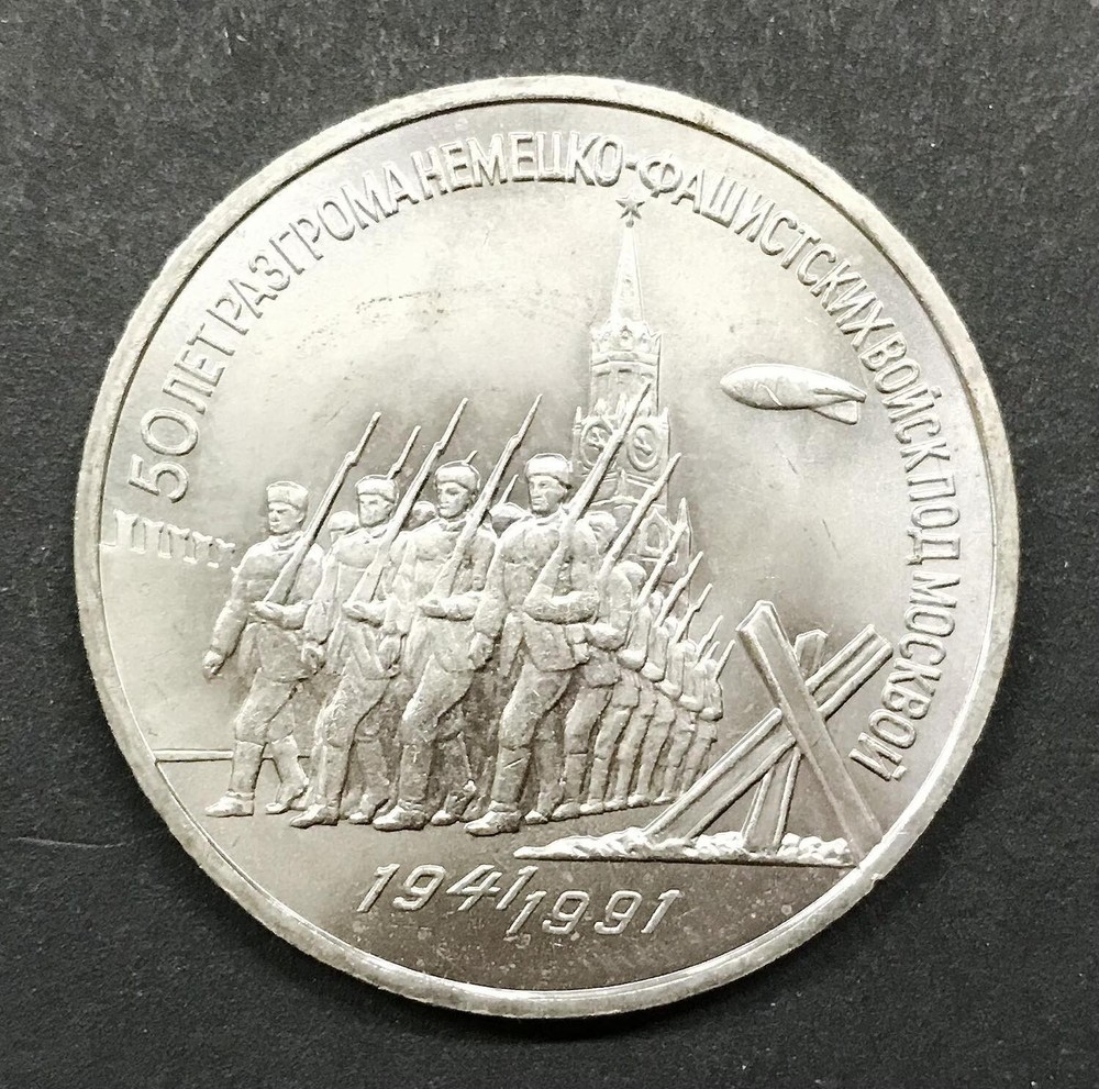 Russia. 1991 5 rubli CuNi. Y#271 E.160