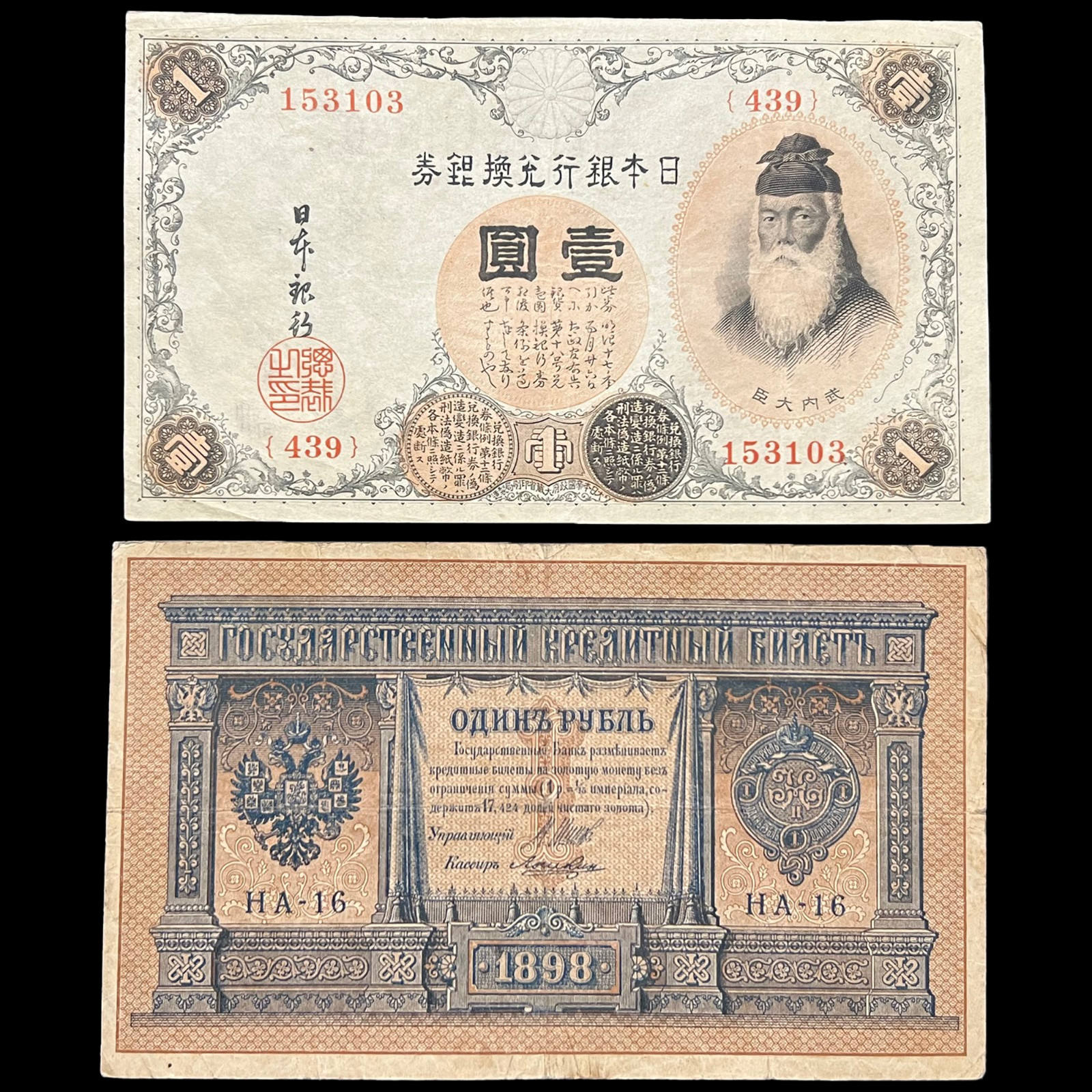 1898 Russia & 1916 Japan Antique Banknote World War 1 WWI WW1 Money Relic Cash