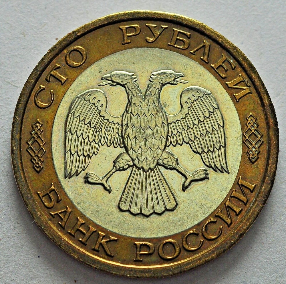 1992 Russia 100 Roubles