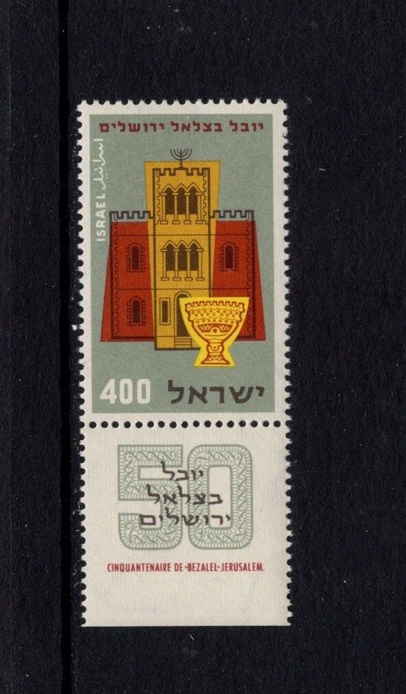 Israel 1957 BEZALEL MUISEUM AND ANTIQUE LAMP W/TAB MNH Sc 127