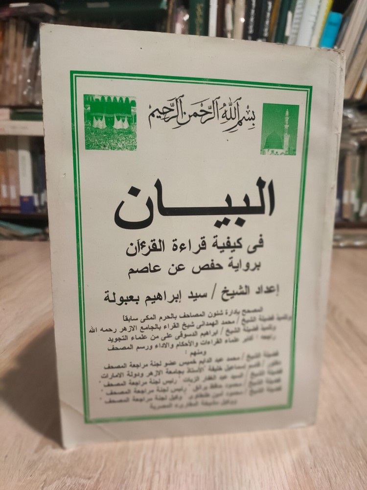 1999 Islamic Quran البيان فى كيفية قراءة القرآن القران برواية حفص عن عاصم 📚
