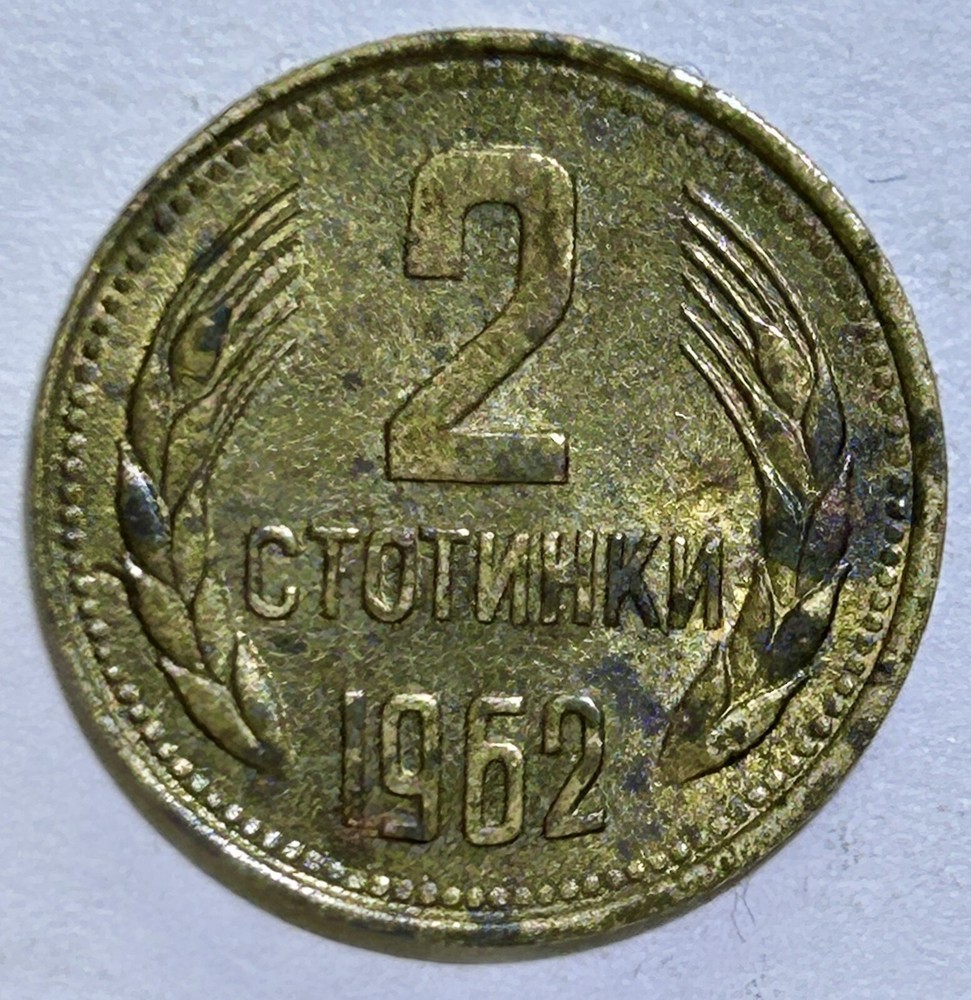 Bulgaria 2 Stotinki 1962