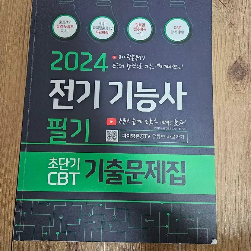 Electrical Technician CBT Study Book 2024